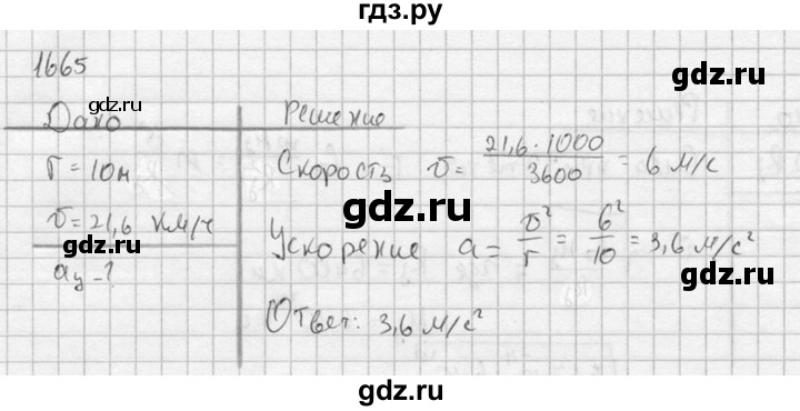 ГДЗ по физике 7‐9 класс  Перышкин Сборник задач  номер - 1665, Решебник