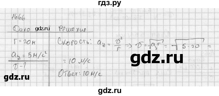 ГДЗ по физике 7‐9 класс  Перышкин Сборник задач  номер - 1666, Решебник