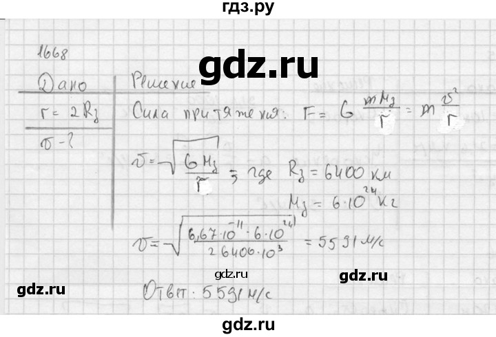 ГДЗ по физике 7‐9 класс  Перышкин Сборник задач  номер - 1668, Решебник