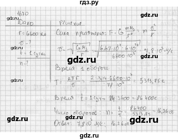 ГДЗ по физике 7‐9 класс  Перышкин Сборник задач  номер - 1670, Решебник