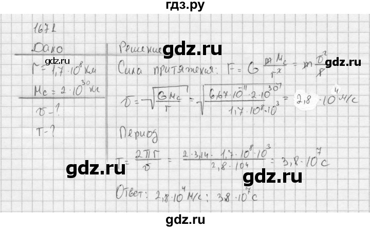 ГДЗ по физике 7‐9 класс  Перышкин Сборник задач  номер - 1671, Решебник