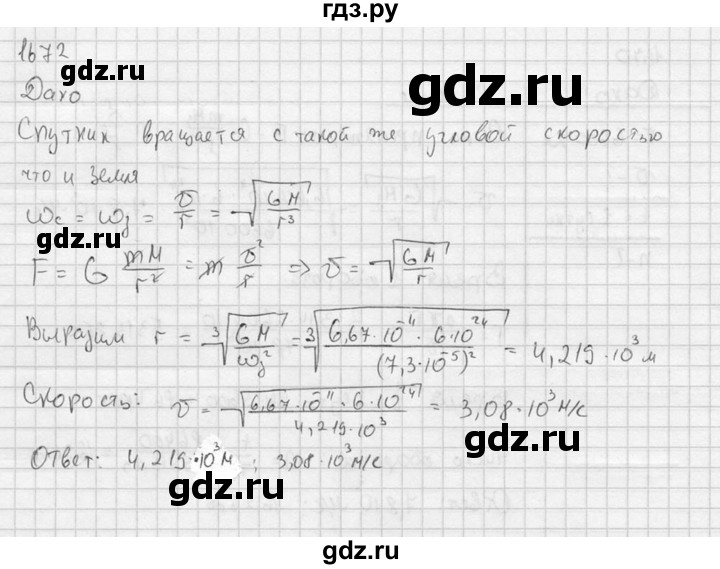 ГДЗ по физике 7‐9 класс  Перышкин Сборник задач  номер - 1672, Решебник