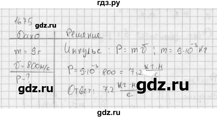 ГДЗ по физике 7‐9 класс  Перышкин Сборник задач  номер - 1675, Решебник