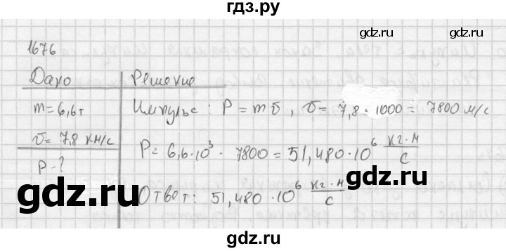 ГДЗ по физике 7‐9 класс  Перышкин Сборник задач  номер - 1676, Решебник