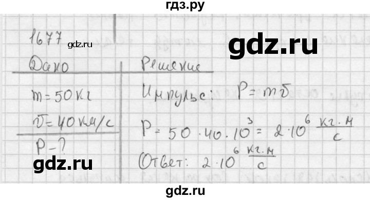 ГДЗ по физике 7‐9 класс  Перышкин Сборник задач  номер - 1677, Решебник