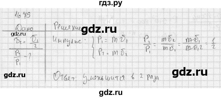 ГДЗ по физике 7‐9 класс  Перышкин Сборник задач  номер - 1679, Решебник