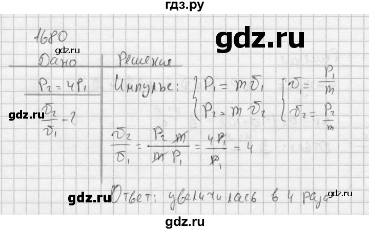 ГДЗ по физике 7‐9 класс  Перышкин Сборник задач  номер - 1680, Решебник