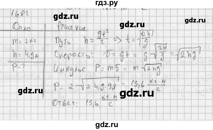 ГДЗ по физике 7‐9 класс  Перышкин Сборник задач  номер - 1682, Решебник