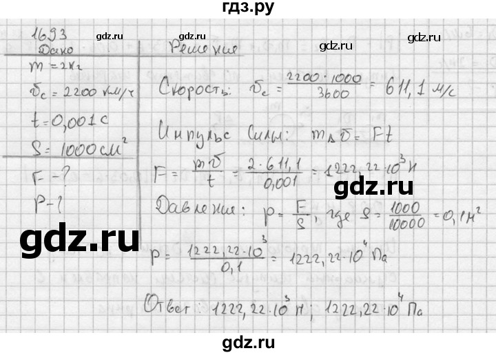 ГДЗ по физике 7‐9 класс  Перышкин Сборник задач  номер - 1693, Решебник