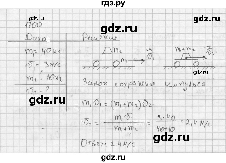 ГДЗ по физике 7‐9 класс  Перышкин Сборник задач  номер - 1700, Решебник