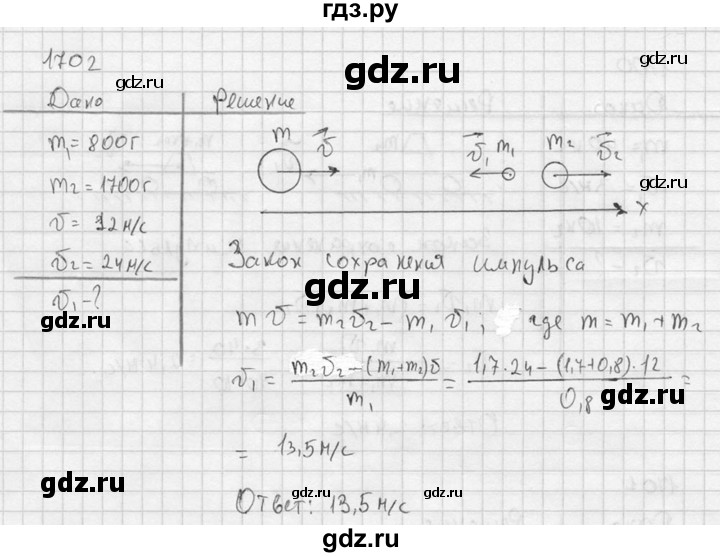 ГДЗ по физике 7‐9 класс  Перышкин Сборник задач  номер - 1702, Решебник