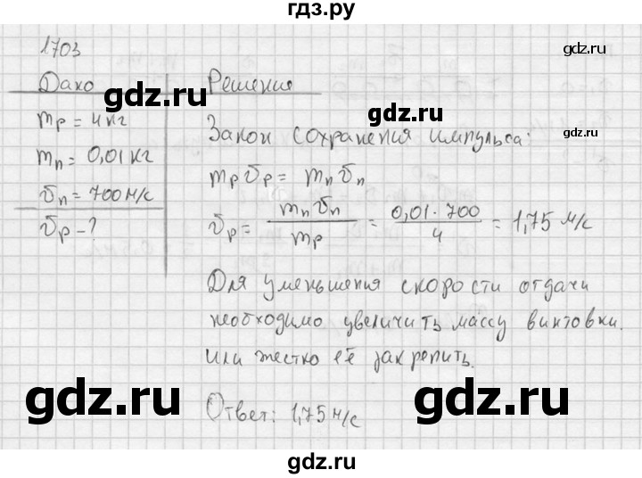 ГДЗ по физике 7‐9 класс  Перышкин Сборник задач  номер - 1703, Решебник