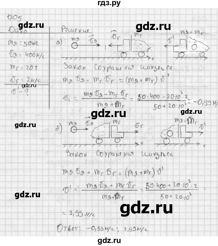 ГДЗ по физике 7‐9 класс  Перышкин Сборник задач  номер - 1705, Решебник