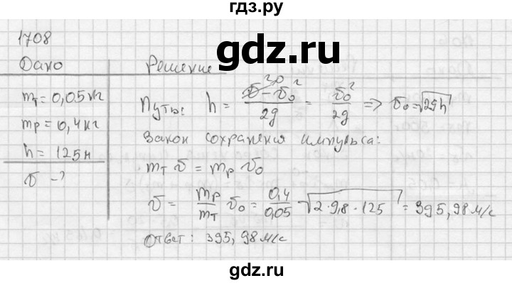 ГДЗ по физике 7‐9 класс  Перышкин Сборник задач  номер - 1708, Решебник