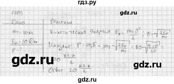 ГДЗ по физике 7‐9 класс  Перышкин Сборник задач  номер - 1709, Решебник