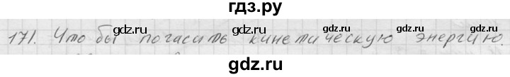 ГДЗ по физике 7‐9 класс  Перышкин Сборник задач  номер - 171, Решебник