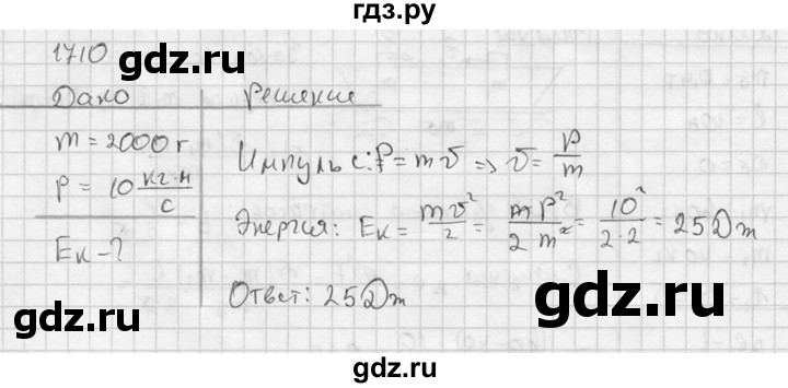 ГДЗ по физике 7‐9 класс  Перышкин Сборник задач  номер - 1710, Решебник