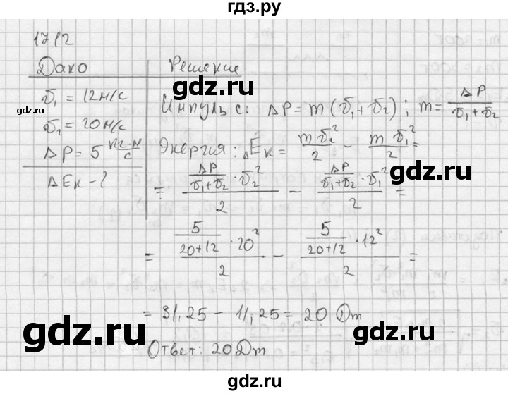 ГДЗ по физике 7‐9 класс  Перышкин Сборник задач  номер - 1712, Решебник
