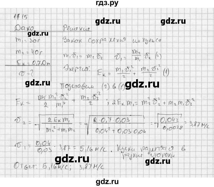ГДЗ по физике 7‐9 класс  Перышкин Сборник задач  номер - 1715, Решебник