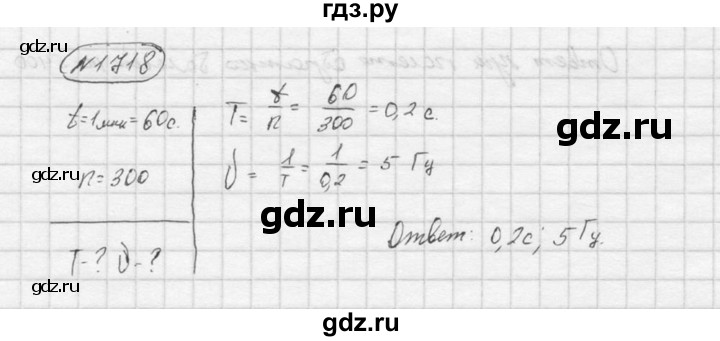 ГДЗ по физике 7‐9 класс  Перышкин Сборник задач  номер - 1718, Решебник