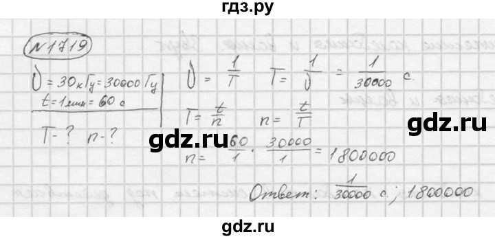 ГДЗ по физике 7‐9 класс  Перышкин Сборник задач  номер - 1719, Решебник