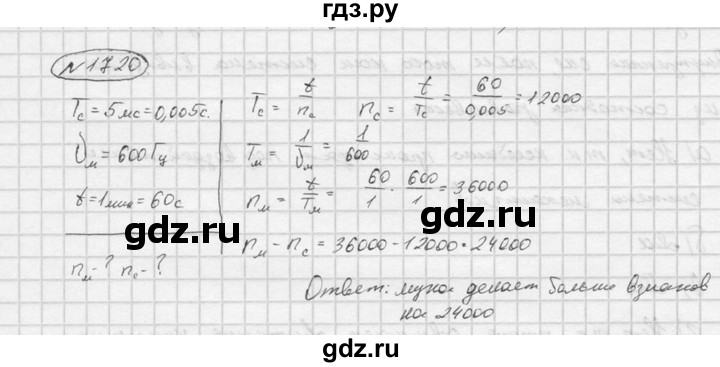 ГДЗ по физике 7‐9 класс  Перышкин Сборник задач  номер - 1720, Решебник