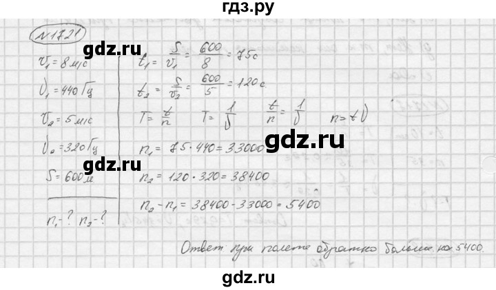 ГДЗ по физике 7‐9 класс  Перышкин Сборник задач  номер - 1721, Решебник