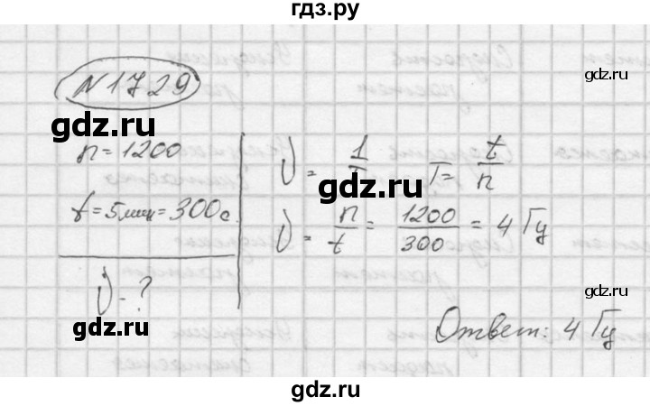 ГДЗ по физике 7‐9 класс  Перышкин Сборник задач  номер - 1729, Решебник
