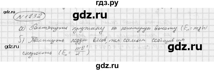 ГДЗ по физике 7‐9 класс  Перышкин Сборник задач  номер - 1732, Решебник