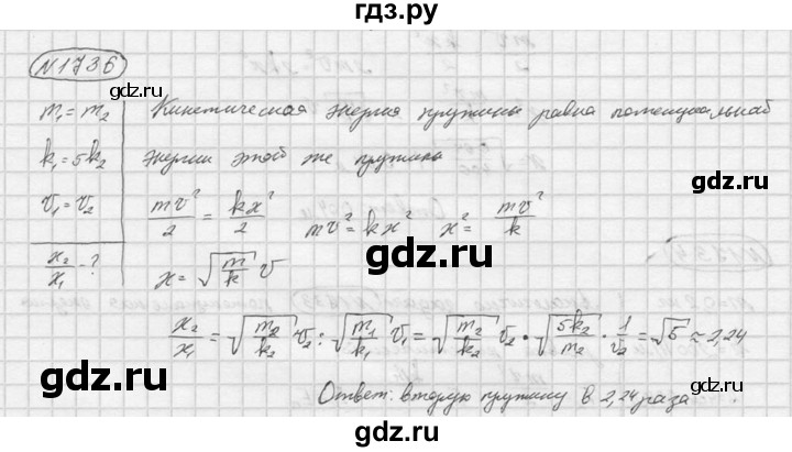 ГДЗ по физике 7‐9 класс  Перышкин Сборник задач  номер - 1736, Решебник