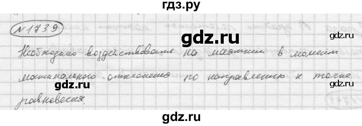 ГДЗ по физике 7‐9 класс  Перышкин Сборник задач  номер - 1739, Решебник