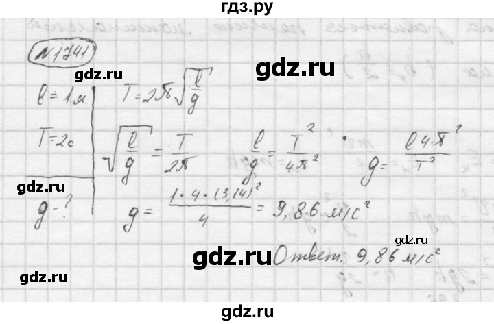 ГДЗ по физике 7‐9 класс  Перышкин Сборник задач  номер - 1741, Решебник