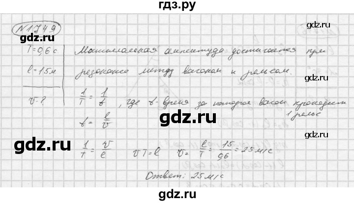 ГДЗ по физике 7‐9 класс  Перышкин Сборник задач  номер - 1749, Решебник