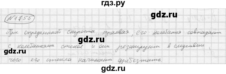 ГДЗ по физике 7‐9 класс  Перышкин Сборник задач  номер - 1755, Решебник