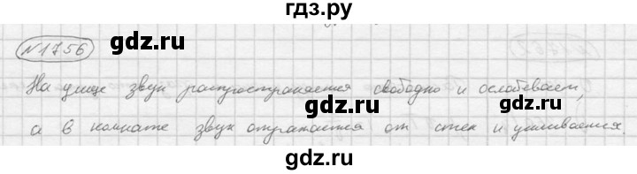 ГДЗ по физике 7‐9 класс  Перышкин Сборник задач  номер - 1756, Решебник