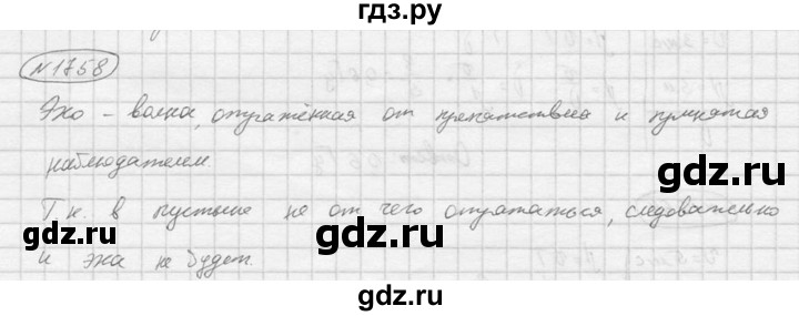 ГДЗ по физике 7‐9 класс  Перышкин Сборник задач  номер - 1758, Решебник