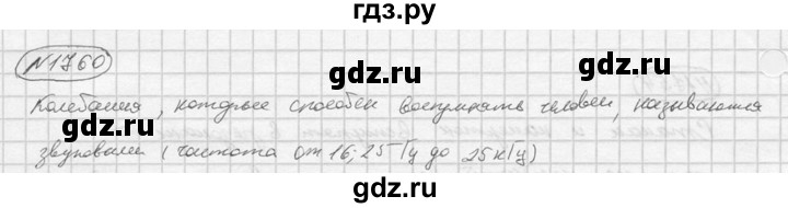 ГДЗ по физике 7‐9 класс  Перышкин Сборник задач  номер - 1760, Решебник