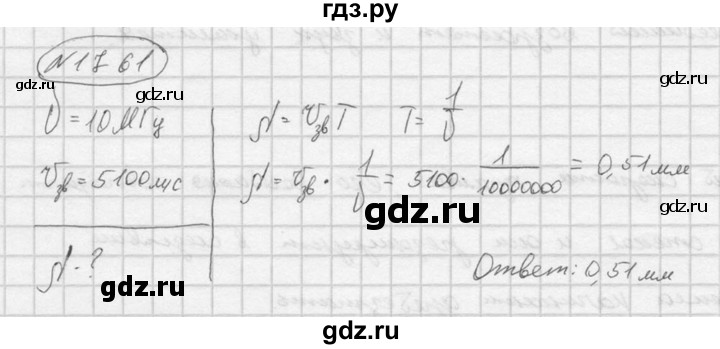 ГДЗ по физике 7‐9 класс  Перышкин Сборник задач  номер - 1761, Решебник