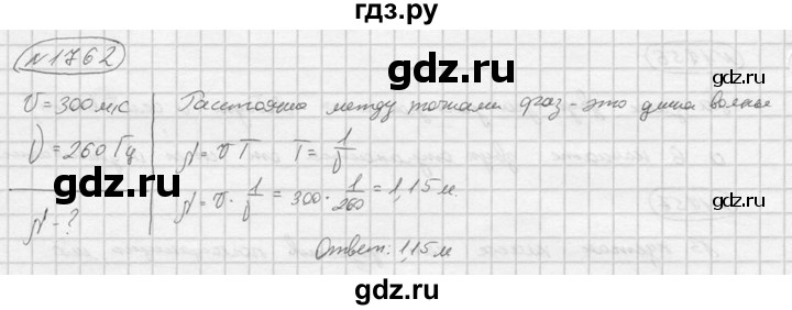 ГДЗ по физике 7‐9 класс  Перышкин Сборник задач  номер - 1762, Решебник