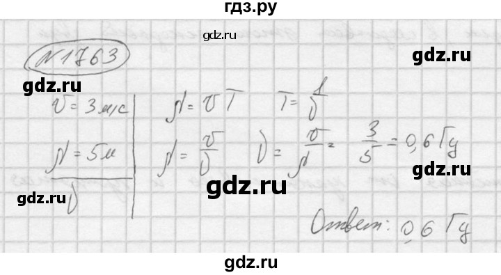 ГДЗ по физике 7‐9 класс  Перышкин Сборник задач  номер - 1763, Решебник