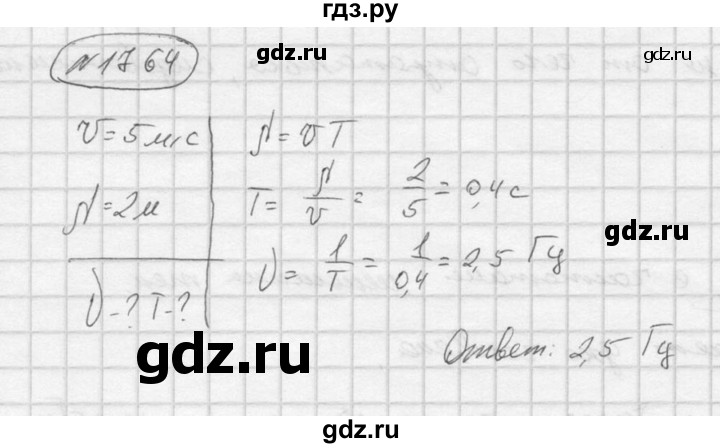 ГДЗ по физике 7‐9 класс  Перышкин Сборник задач  номер - 1764, Решебник