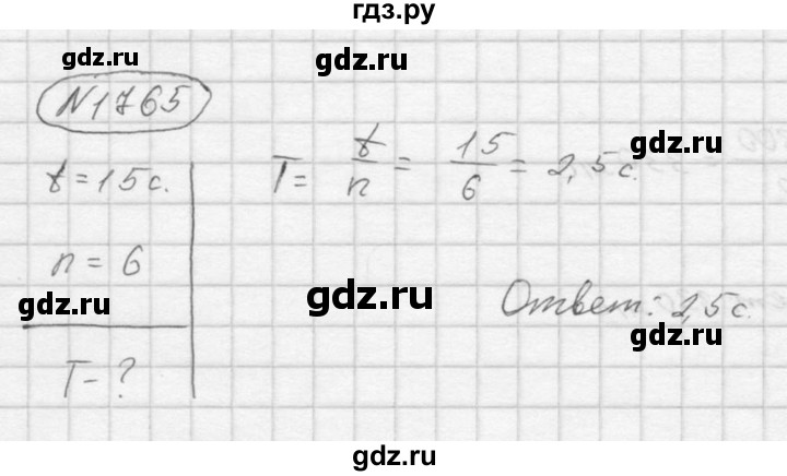 ГДЗ по физике 7‐9 класс  Перышкин Сборник задач  номер - 1765, Решебник