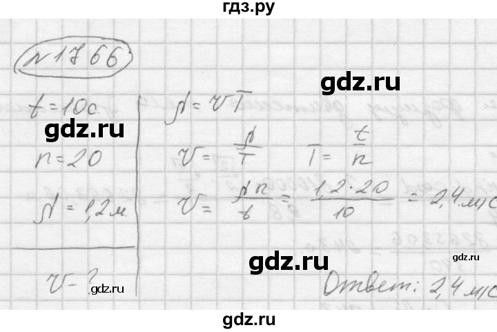 ГДЗ по физике 7‐9 класс  Перышкин Сборник задач  номер - 1766, Решебник