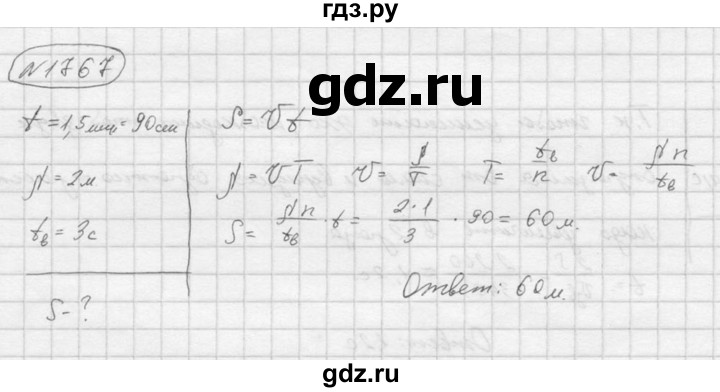 ГДЗ по физике 7‐9 класс  Перышкин Сборник задач  номер - 1767, Решебник