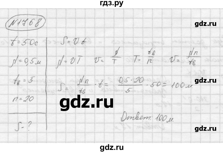 ГДЗ по физике 7‐9 класс  Перышкин Сборник задач  номер - 1768, Решебник