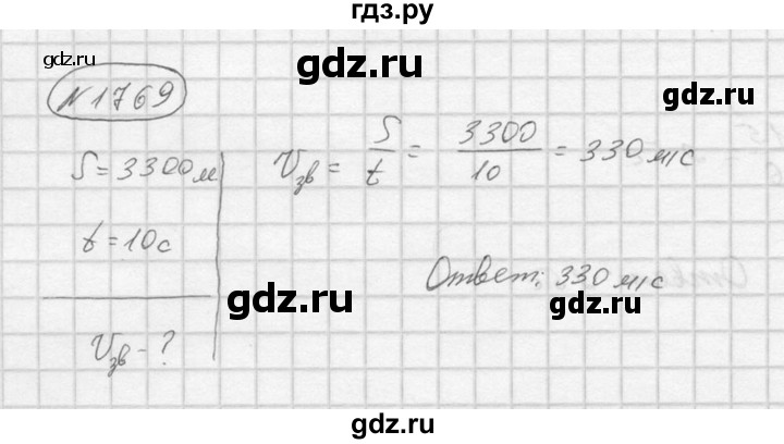 ГДЗ по физике 7‐9 класс  Перышкин Сборник задач  номер - 1769, Решебник