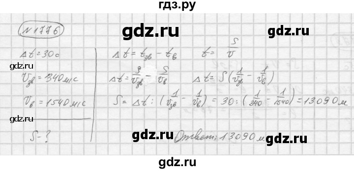 ГДЗ по физике 7‐9 класс  Перышкин Сборник задач  номер - 1776, Решебник