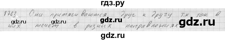 ГДЗ по физике 7‐9 класс  Перышкин Сборник задач  номер - 1783, Решебник