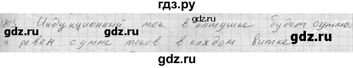 ГДЗ по физике 7‐9 класс  Перышкин Сборник задач  номер - 1803, Решебник