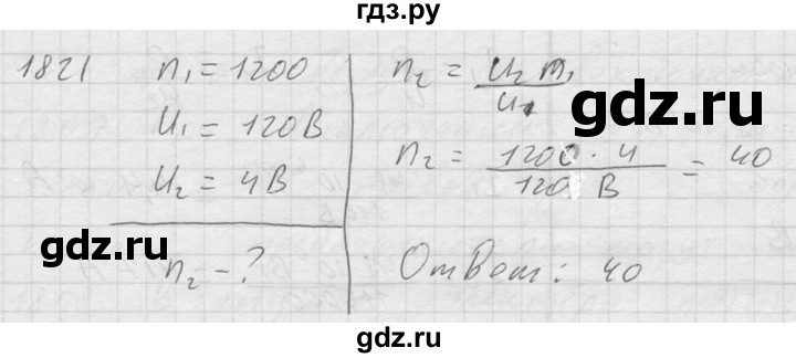 ГДЗ по физике 7‐9 класс  Перышкин Сборник задач  номер - 1821, Решебник